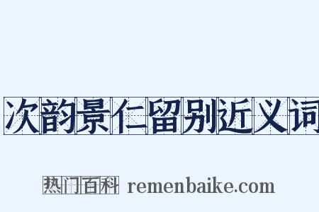 次韵景仁留别近义词是什么意思的图片